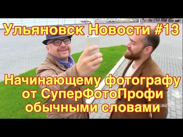 Фотография для начинающих в Ульяновске.