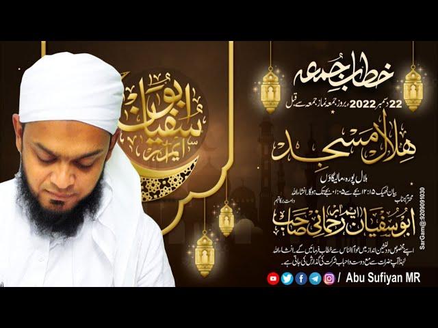 Friday Bayan Helal Masjid | Abu Sufiyan MR Latest Bayan 23 December 2022