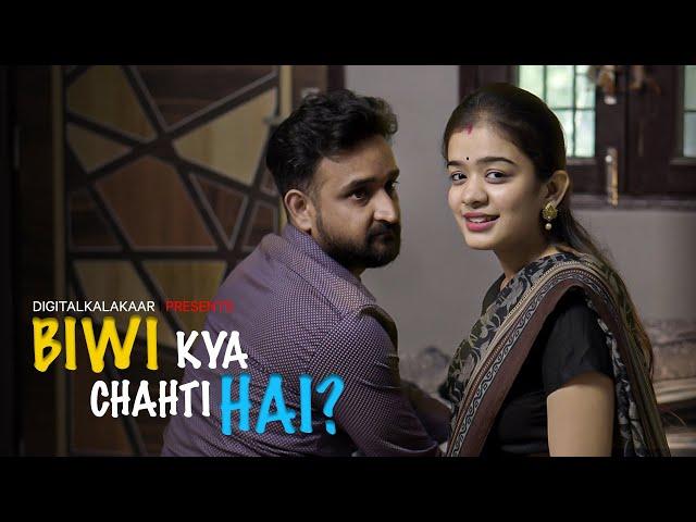 Biwi Kya Chahti Hai ? | बीवी क्या चाहती है ? | Digital Kalakaar Latest Video | husband-Wife Problems