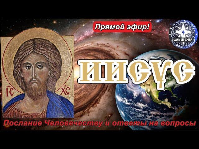 #127. ИИСУС. Рождественское Послание Человечеству и ответы на ВАШИ вопросы в группе Телеграм!