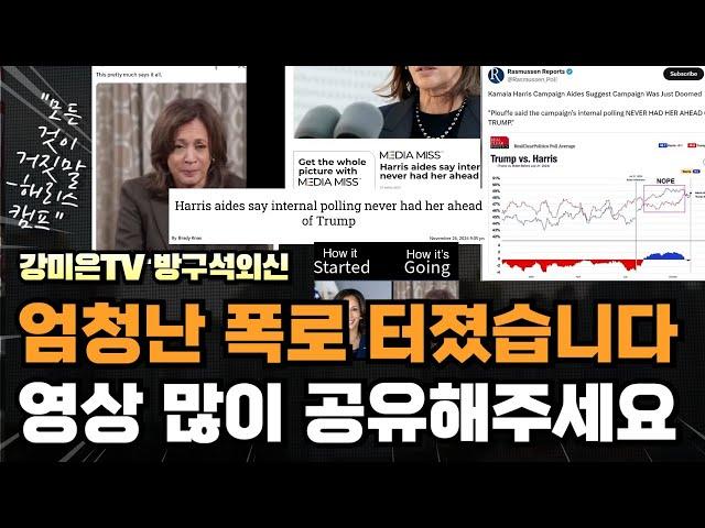 "모든 게 다 거짓이었다" 엄청난 내부 폭로 나왔다. (이 영상 널리 공유해 주세요) [강미은TV 방구석외신]