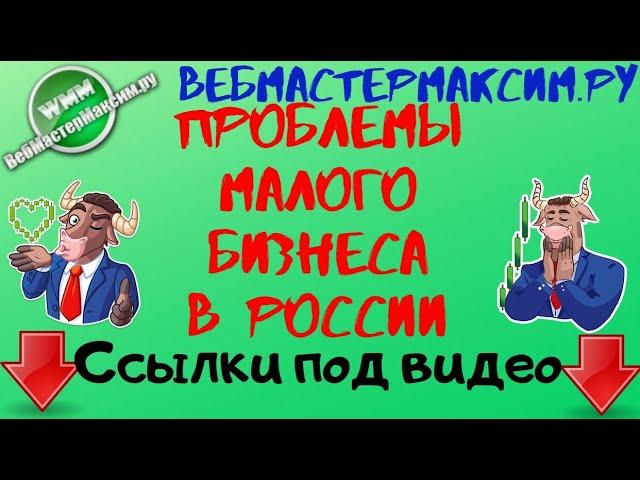 Проблемы малого бизнеса. Можно ли их решить?