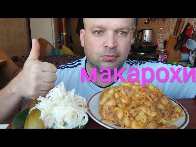 МУКБАНГ макароны с тушёнкой / ОБЖОР макарохи и тушняк