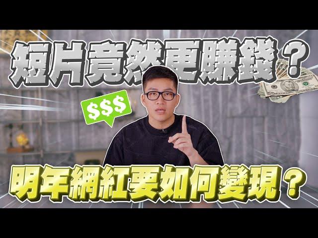 短片比長片更賺錢？Shorts、Tiktok、Reels要怎麼把流量變現？我的心得與戰略改變！【Joeman】網紅觀察室