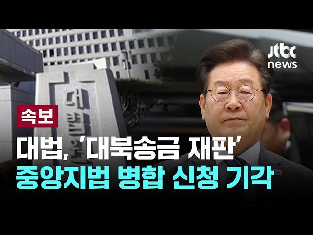 대법, "이재명 재판, 서울·수원서 각각 받아야"…병합 신청 기각 [이슈PLAY] / JTBC News