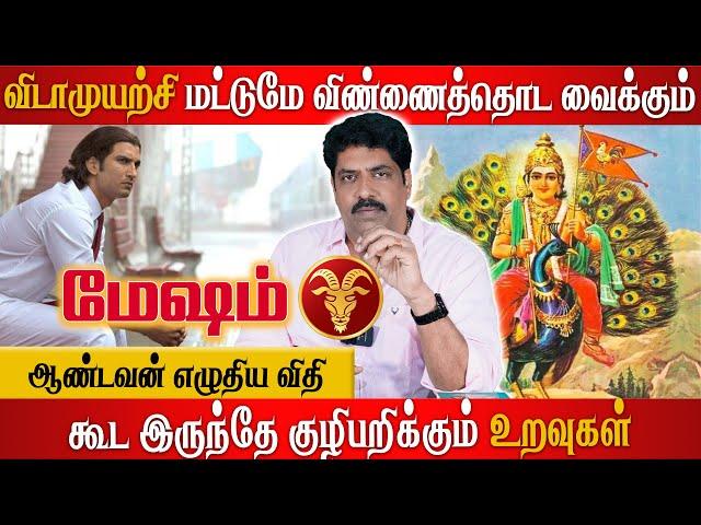 மேஷம் - வெற்றியடைய இதைய தெரிந்துகொள்ளுங்கள் | Subash Balakrishnan | Astrovel  | Tamil Astrology