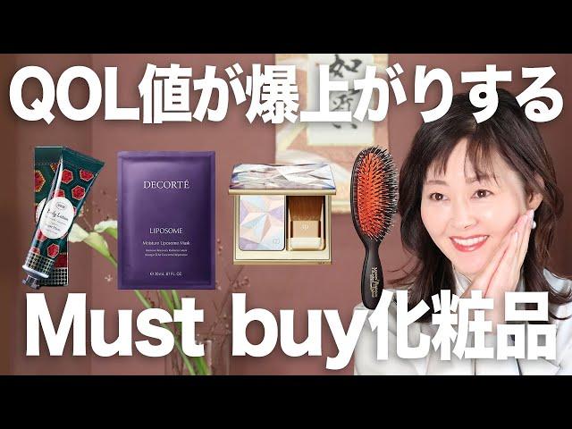 【Must Buy】本気オシ！アラフィフ女性社長が買って良かったコスメBest４ QOL向上アイテム