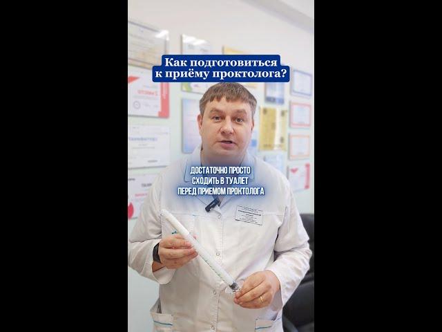 Как подготовиться к приёму проктолога?