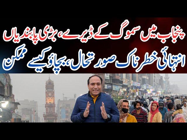 Smog in Punjab 2024: Dangers & Prevention Tips for Your Family