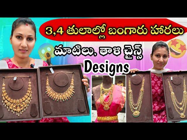 3,4 గ్రాముల లో హారాలు Designs ||Black beads Gold jewellery designs with no making Charges