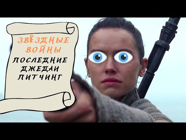 Звёздные войны: Последние джедаи Питчинг