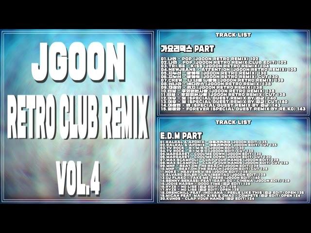 2022년 JGOON RETRO REMIX VOL.4 나이트클럽 & 감성주점에서 틀기좋은 댄스리믹스 PR앨범