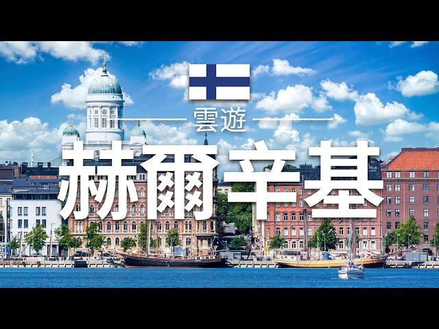 【赫爾辛基】旅遊 - 赫爾辛基必去景點介紹 | 芬蘭旅遊 | 北歐旅遊 | Helsinki Travel | 雲遊