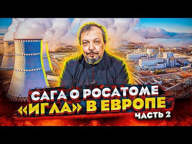 Сага о РОСАТОМе «ИГЛА» В ЕВРОПЕ. Мир Вокруг «Иглы» часть 2. Борис Марцинкевич | Геоэнергетика Инфо