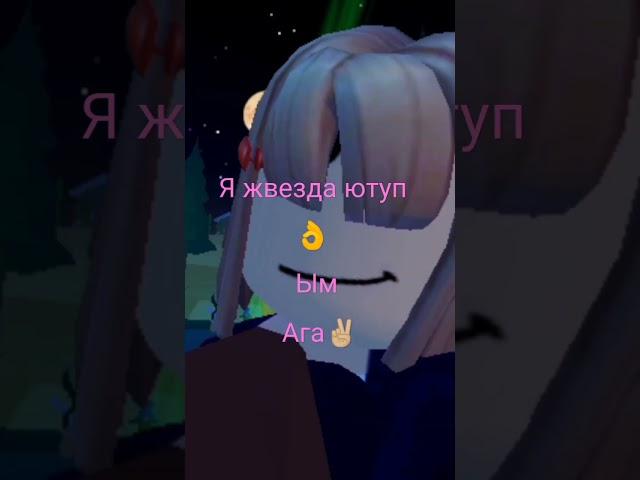 Просто #шопинг модный луки#я звезда ютуб #Ым#ага#роблокс#чек