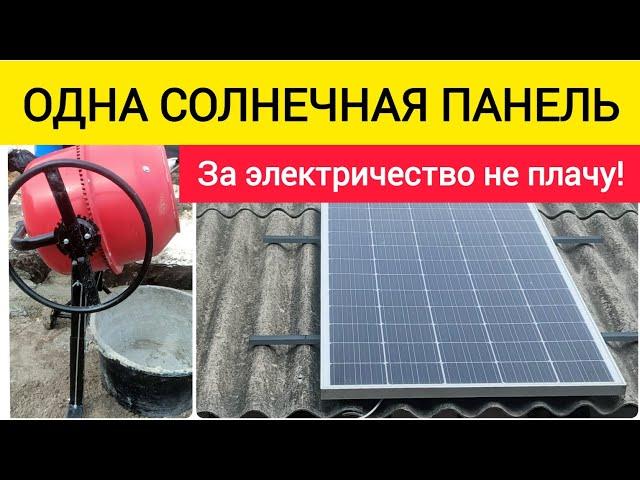 На что СПОСОБНА ОДНА СОЛНЕЧНАЯ ПАНЕЛЬ. За электричество не плачу!