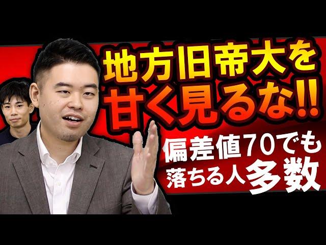 みんな地方旧帝大舐めすぎ説