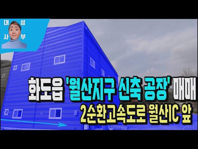 경기도 남양주시 화도읍 월산지구 공장매매 515번 월산IC 물류와 운송에 최적화된 고급 물류창고와 공장매물