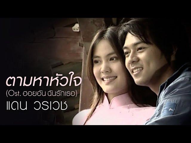 ตามหาหัวใจ (Ost.ฮอยอันฉันรักเธอ) : แดน วรเวช [Official MV]