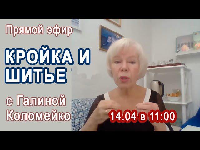 Кройка и шитье с Галиной Коломейко. Прямой эфир. Ответы на вопросы #galinakolomejko