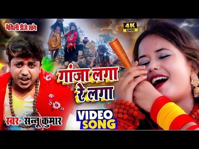 गांजा लगा | Sannu Kumar | Ganja Laga | Bol Bm Ke Gana | Ganja Wala Gana | Chilam Wala Gana | 2024