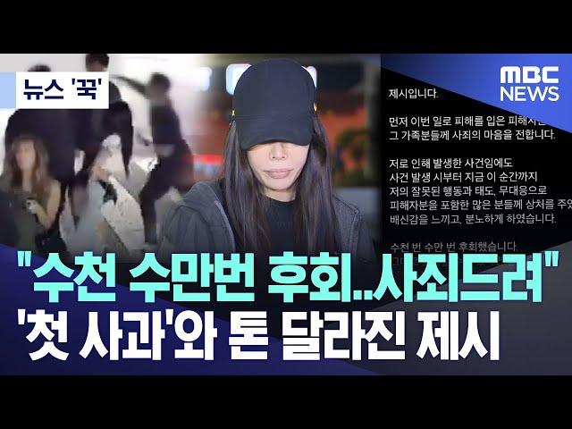 [뉴스 '꾹'] "수천 수만번 후회..사죄드려" '첫 사과'와 톤 달라진 제시 (2024.10.24/MBC뉴스)