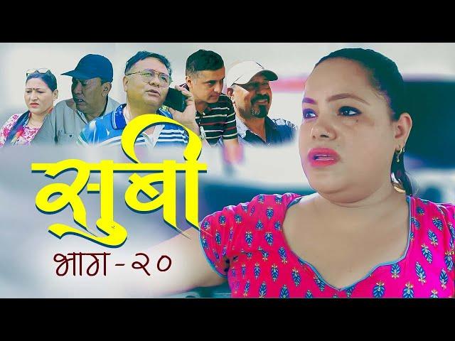 शुभद्रा पौडेलको सुबी  | Episode -20 SUBI | New Nepali Serial | Directed by Subhadra Paudel