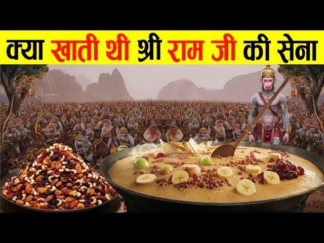 देखलो ये खाती थी राम जी की वानर सेना | क्या खाती थी वानर सेना | Ramayana Food Story