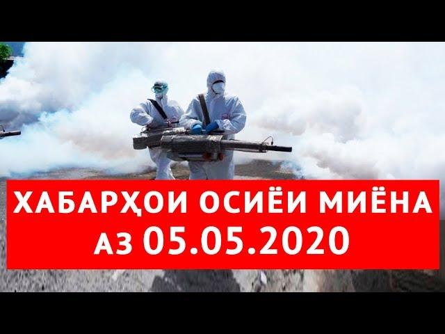 Хабарҳои Тоҷикистон аз 05.05.2020 (اخبار تاجیکستان) (HD)