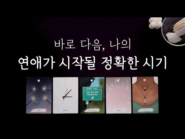 당신의 다음 연애, 바로 이 사람과 이 때 시작될 거예요(구페일까 뉴페일까)‍️‍