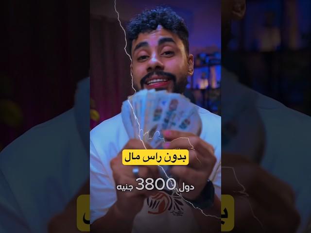 يلا #صفر_علي_اليمين #طرق_الربح_من_الانترنت #الربح_من_الانترنت #الربح_من_الانترنت_2024 #الربح_من_النت