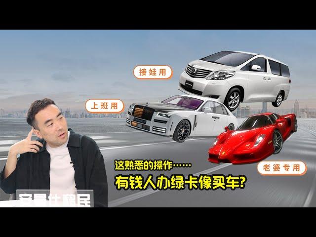 办多国绿卡就像买车？你们家需要啥“车”？#杭州海外身份#规划海外身份#海外第二身份#海外身份投资#海外身份规划等#海外身份配置#海外身份有什么用#海外身份规划#绿卡申请#希腊绿卡好处