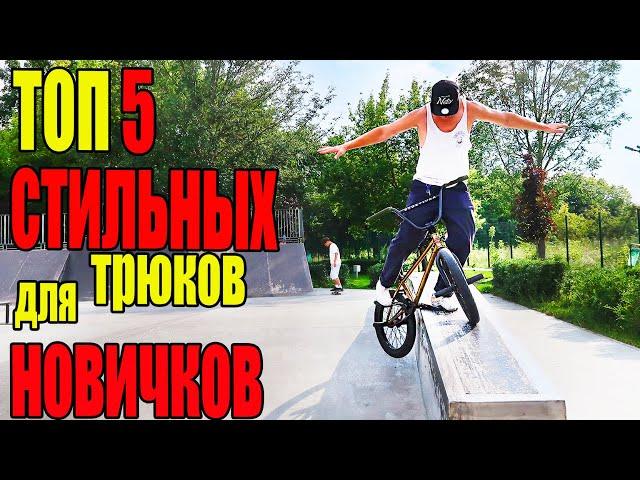 ТОП 5 - СТИЛЬНЫХ трюков на бмх ДЛЯ НОВИЧКОВ