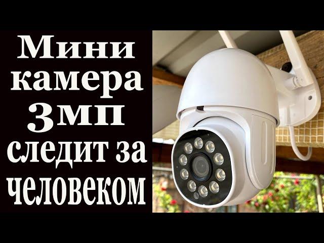 МИНИ камера 3мп следит чисто за ЧЕЛОВЕКОМ!!!Работа с умным домом.