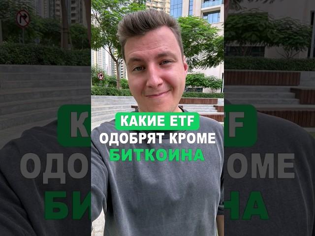 🟢Эти МОНЕТЫ после БИТКОИНА ETF #биткоин #трейдинг #альткоины #криптовалюта #инвестиции #крипта