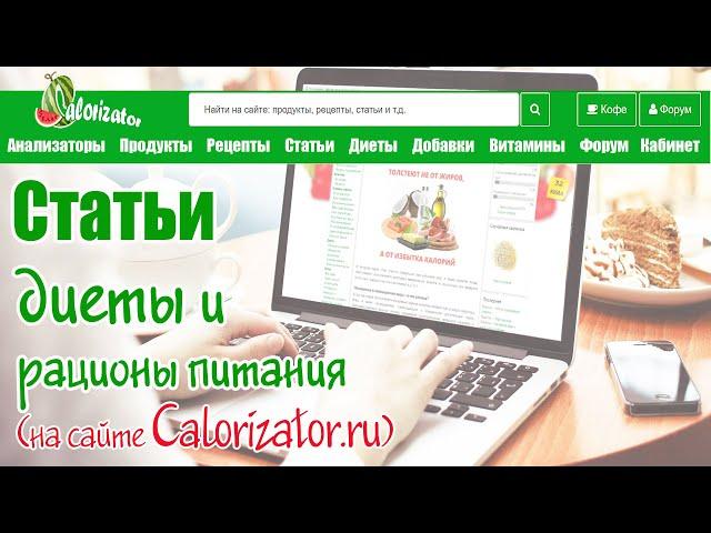 СТАТЬИ, ДИЕТЫ, РАЦИОНЫ ПИТАНИЯ на сайте Calorizator.ru. У нас все СОВЕРШЕННО БЕСПЛАТНО, даже рационы