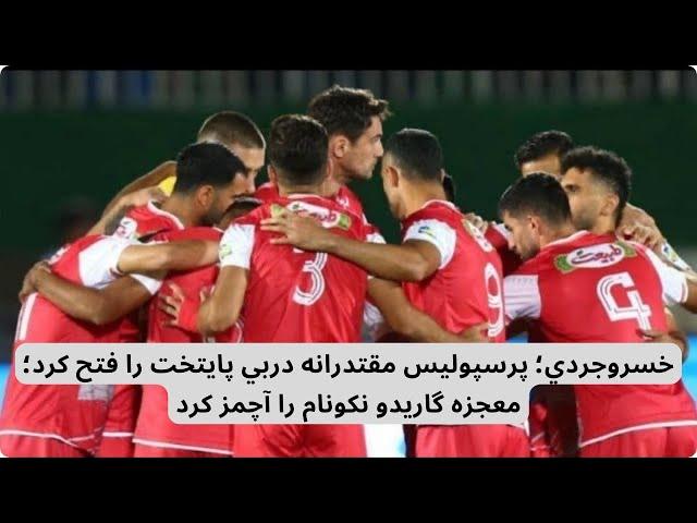 خسروجردي؛ پرسپوليس مقتدرانه دربي پايتخت را فتح كرد؛ معجزه گاريدو نكونام را آچمز كرد