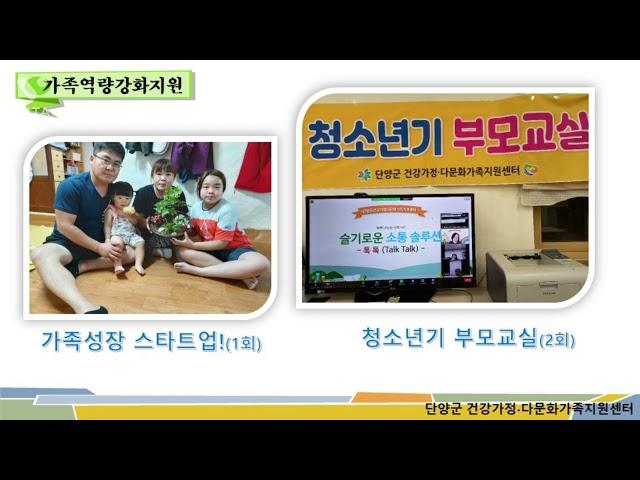 2021 사업성과보고(단양군 건강가정·다문화가족지원센터)
