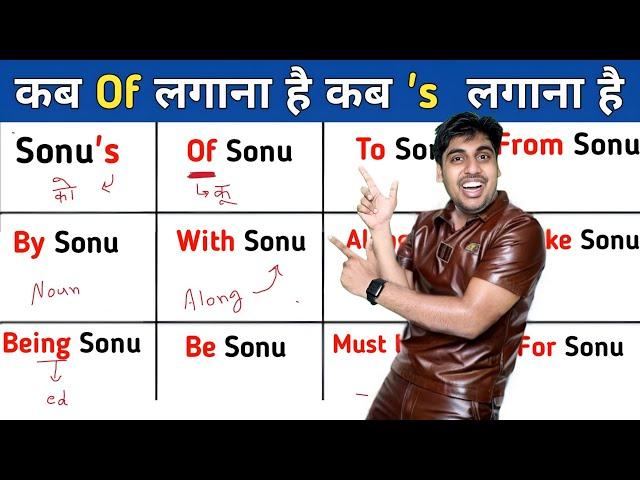 Sonu's या Of Sonu - कब 's लगाना है, कब Of - Apostrophe'S vs Of - इंग्लिश बोलना सीखो, English Grammar