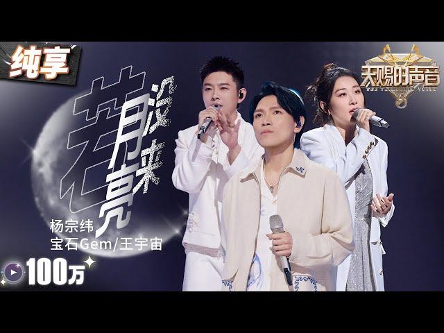 【纯享版】杨宗纬宝石Gem携手原唱王宇宙演绎《若月亮没来》 独特哭腔搭配催泪Rap 舞台共情力直接拉满！#天赐的声音5 EP5 20240524