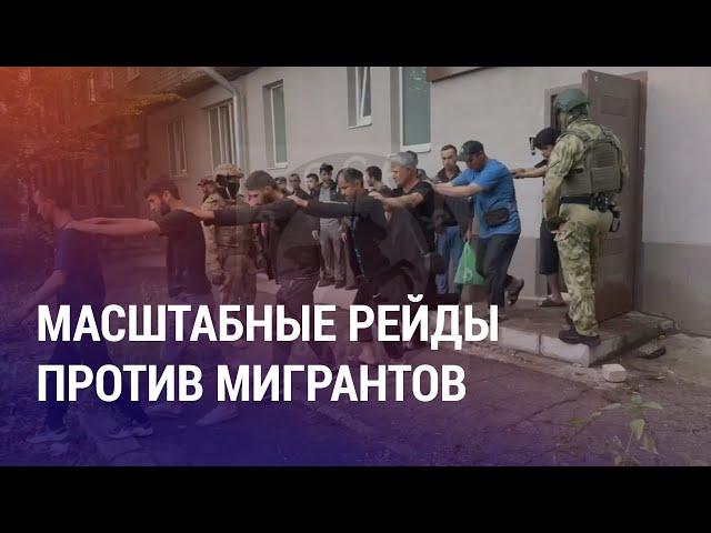 Облавы на мигрантов в РФ. Энерголимит в Таджикистане. Талибы хотят пересмотреть границы | НОВОСТИ