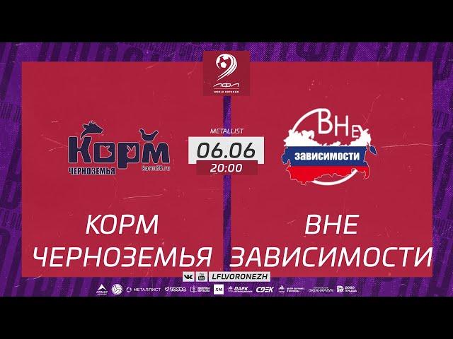 Корм Черноземья  Вне зависимости. Летний Чемпионат 2023