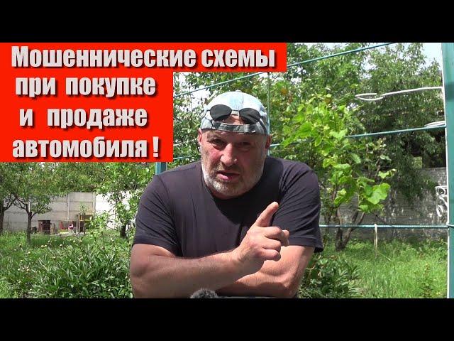 Схемы мошенников при продаже и покупке машины! Как разводят покупателей, обман продавцов автомобиля