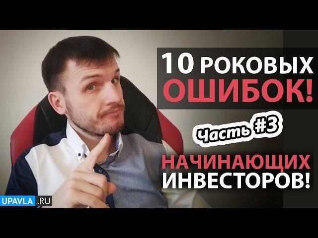 10 Роковых Ошибок Начинающих Инвесторов! Часть #3