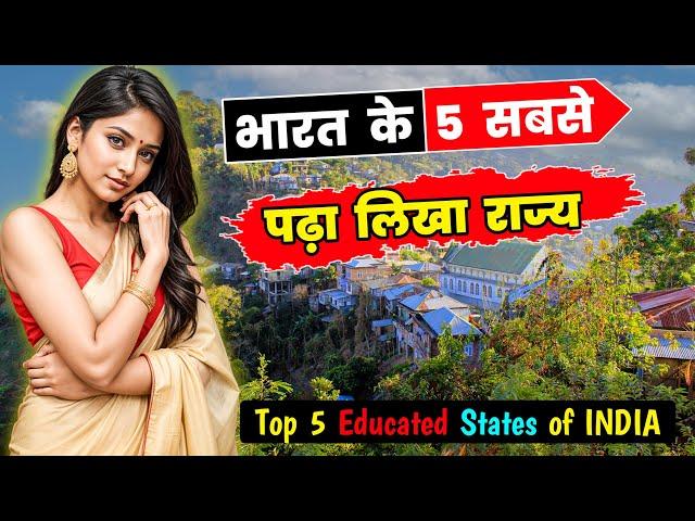 भारत के 5 सबसे शिक्षित राज्य // Top 5 INDIAN States with Best Education