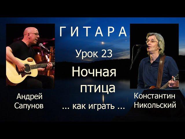 Ночная птица_Константин Никольский_как играть (Рок-студия Квинта)