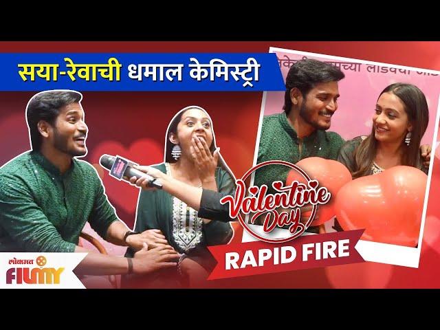 Valentine's Special Rapid Fire With Pradeep Ghule & Rucha Gaikwad | सया- रेवाची कमाल केमिस्टरी | CH