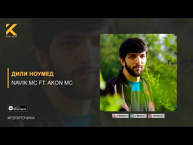 Navik MC ft. AKoN Mc - Дили ноумед (audio)
