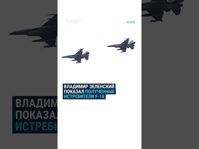 Зеленский показал первые полученные истребители F-16