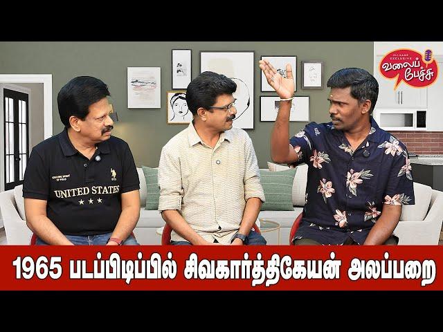 Valai Pechu | 1965 படப்பிடிப்பில் சிவகார்த்திகேயன் அலப்பறை | Video 2729 | 4th Jan 2025